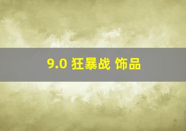 9.0 狂暴战 饰品